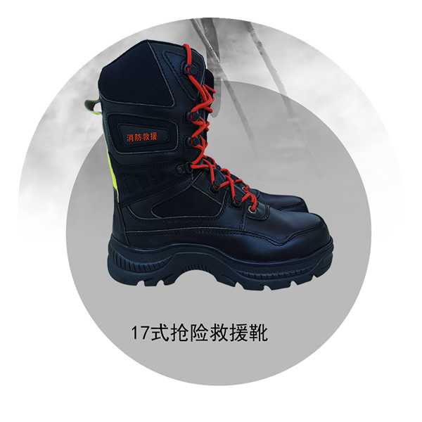抢险救援靴RJX-Z26A（17式）